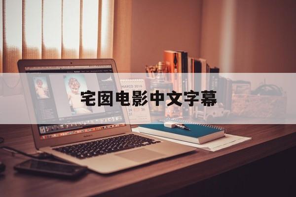 宅囡影戏
中笔墨
幕(宅囡good)（《宅》on）